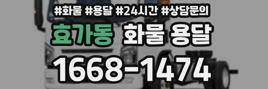 효가동 화물 용달