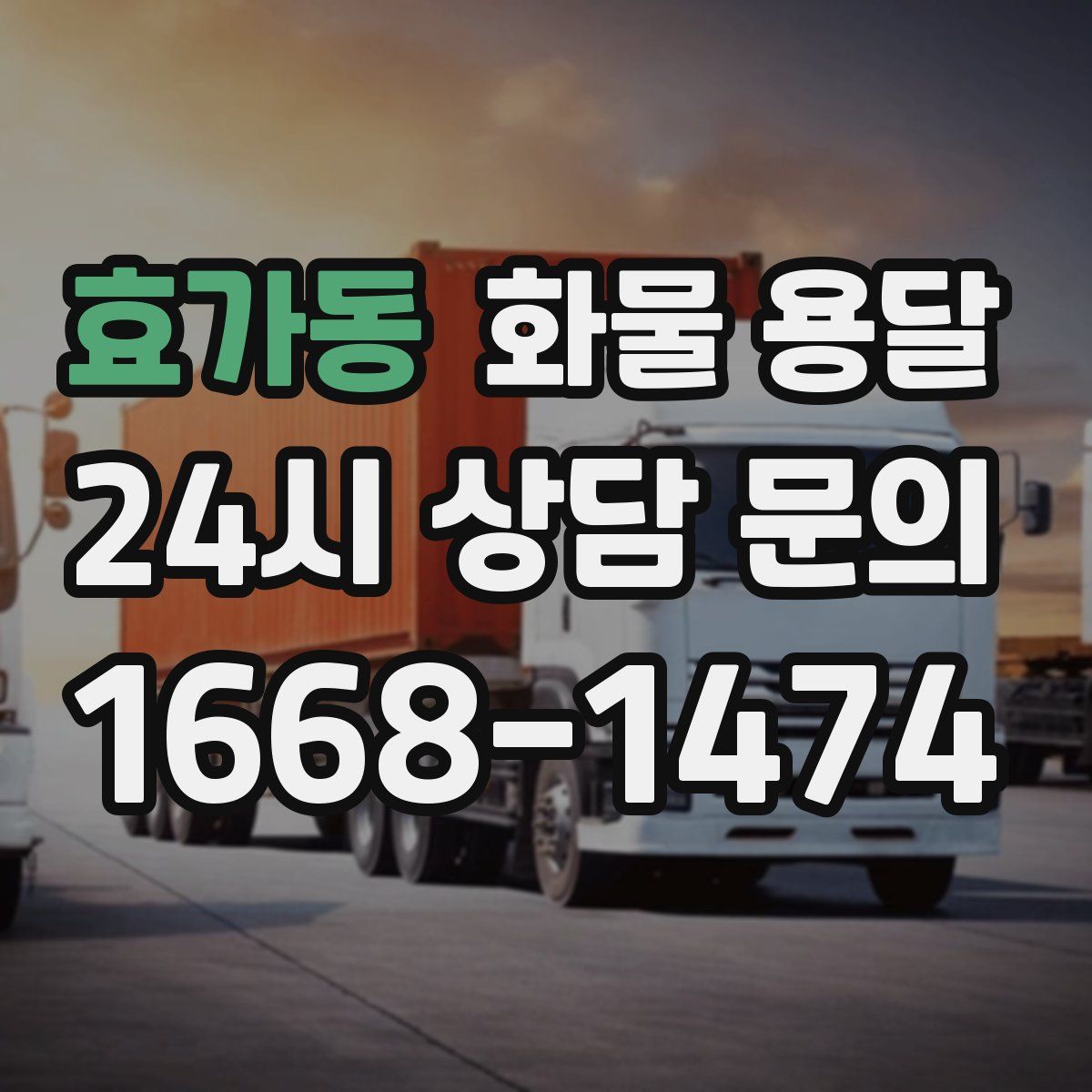 효가동 화물 용달