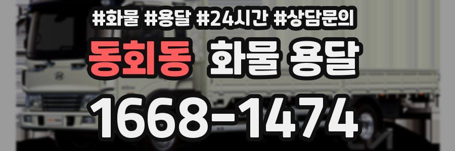 동회동 화물 용달