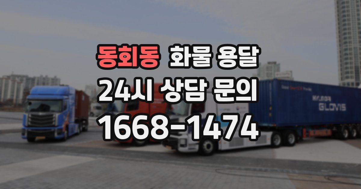 동회동 화물 용달