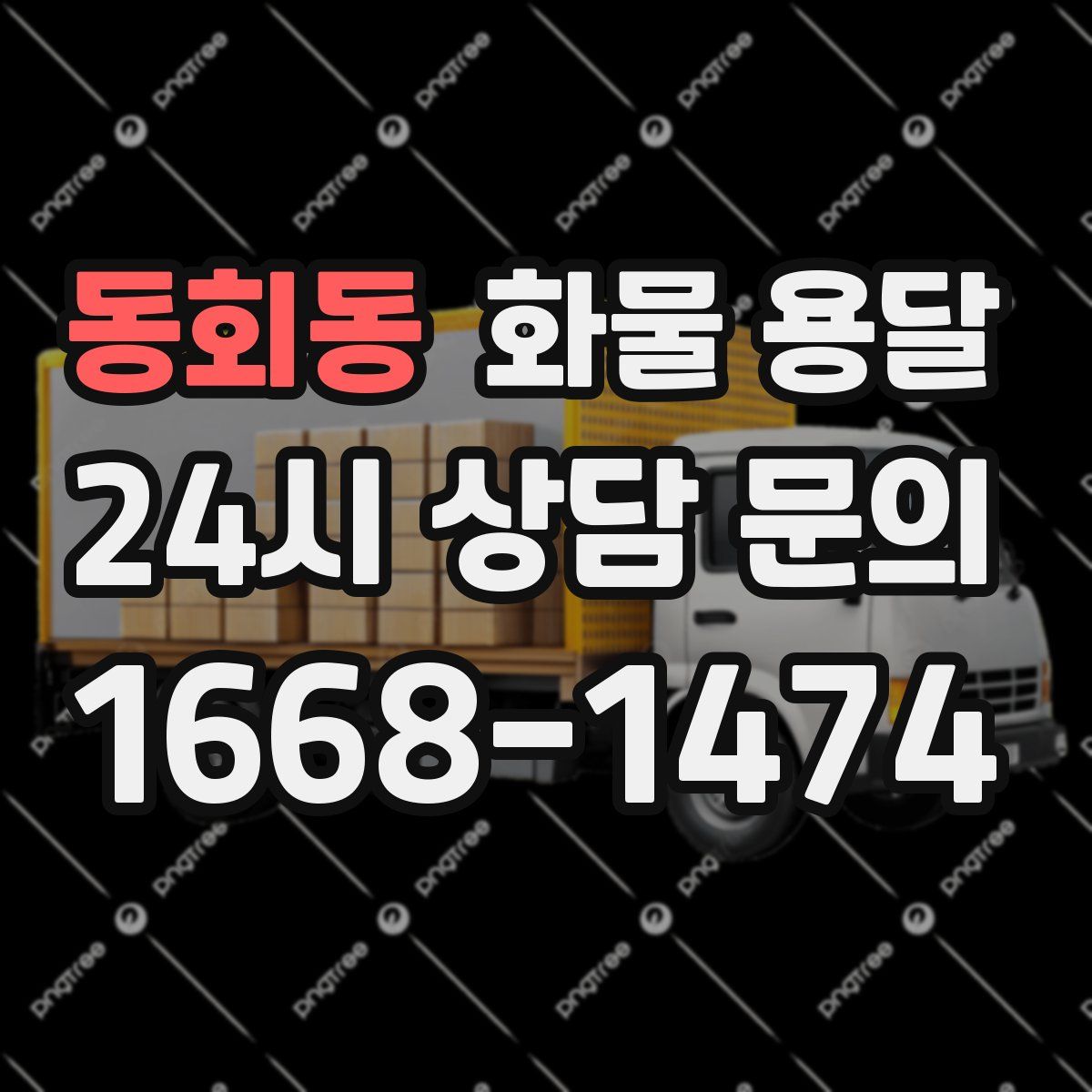 동회동 화물 용달