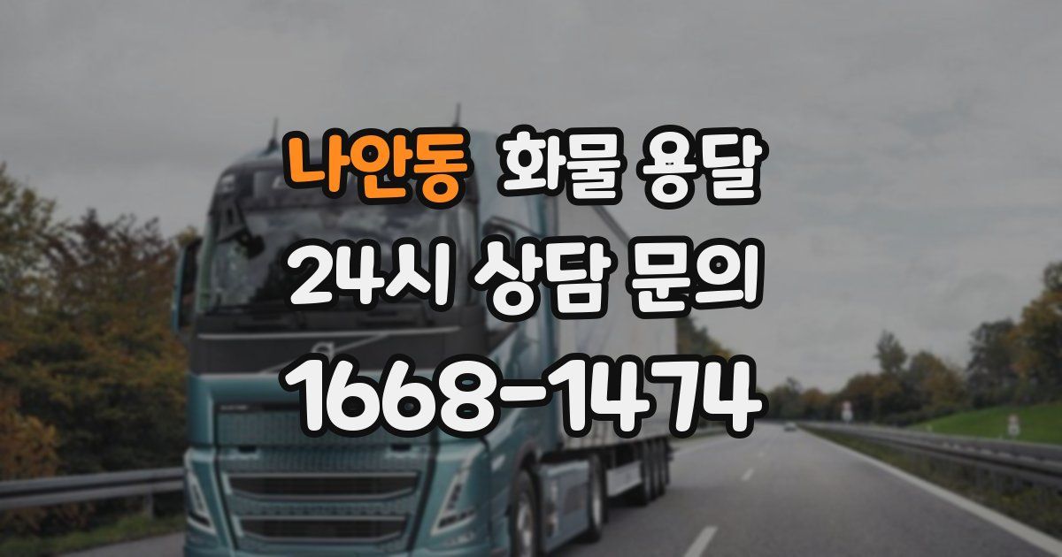 나안동 화물 용달