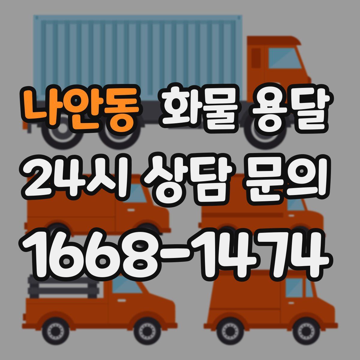 나안동 화물 용달