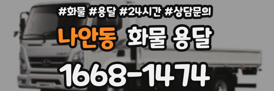나안동 화물 용달