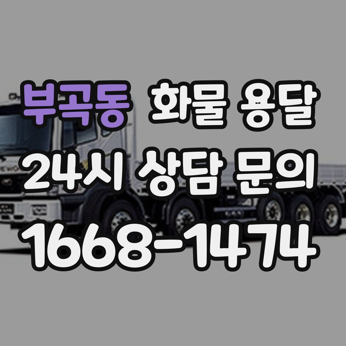 부곡동 화물 용달