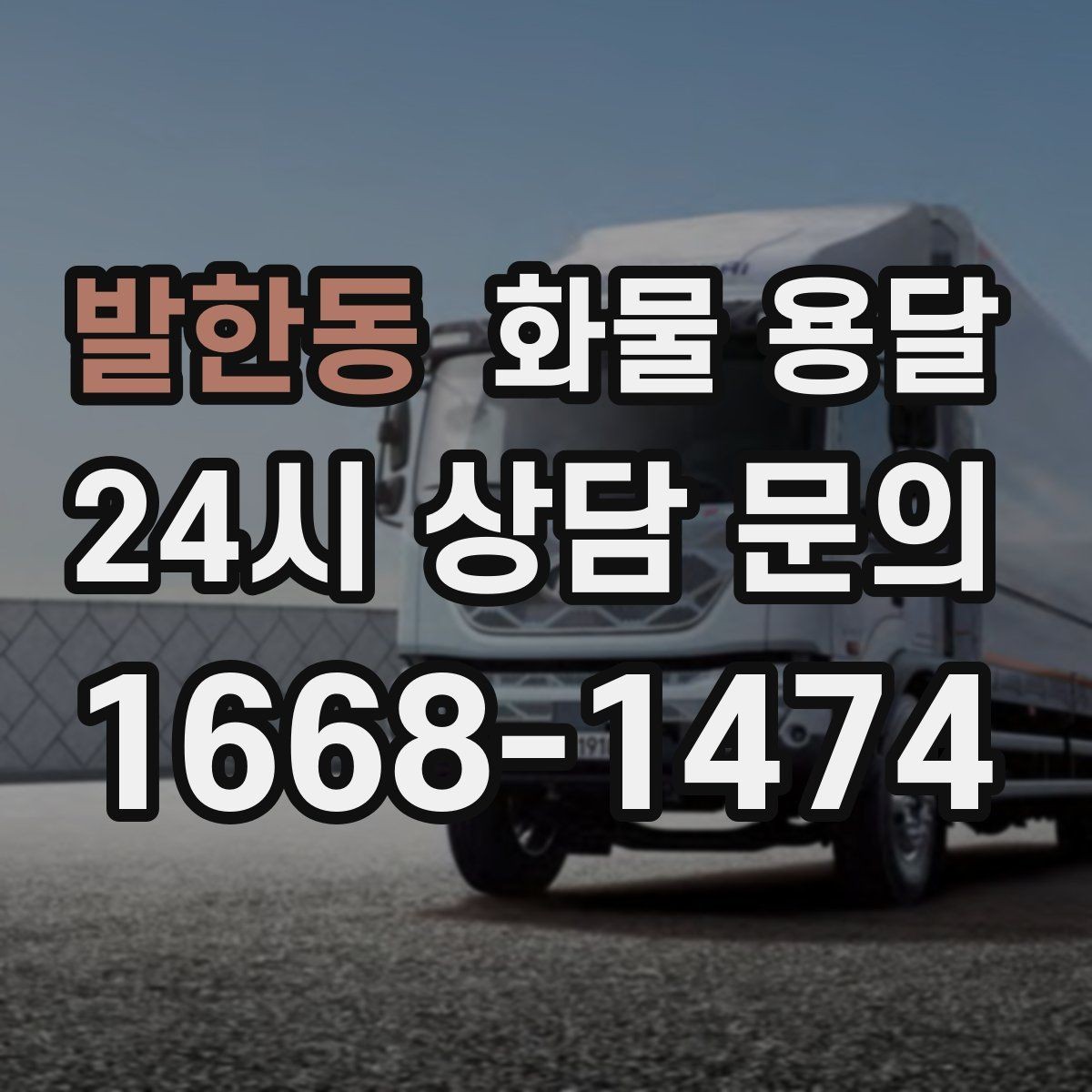 발한동 화물 용달 파렛트 화물은 지게차 유무가 핵심입니다