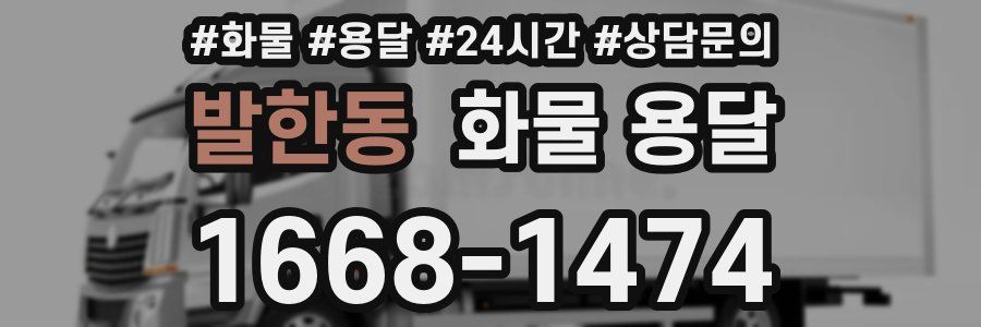 발한동 화물 용달