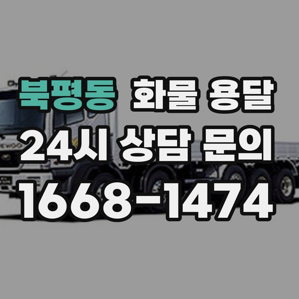 북평동 화물 용달 빠른 배차를 위해 꼭 알려야 할 3가지