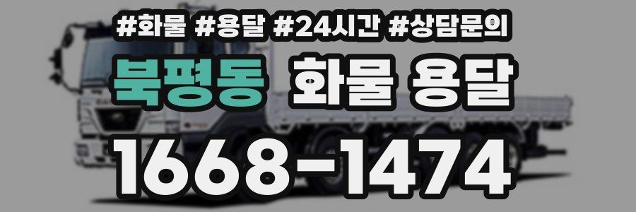 북평동 화물 용달