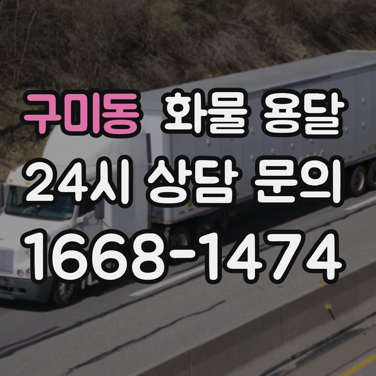 구미동 화물 용달