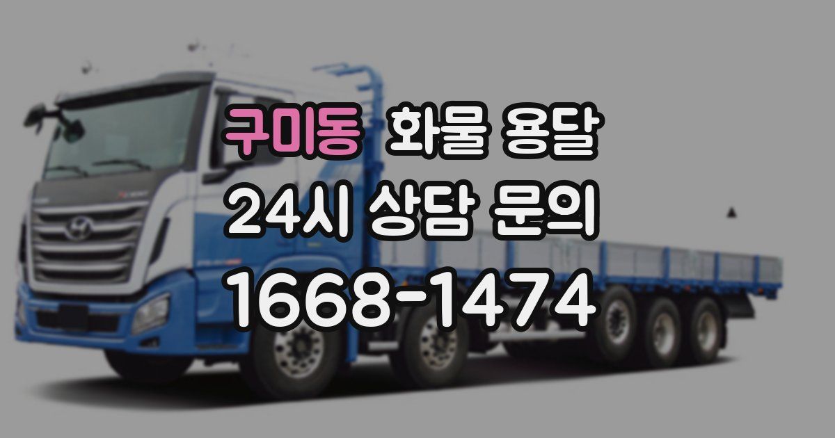 구미동 화물 용달