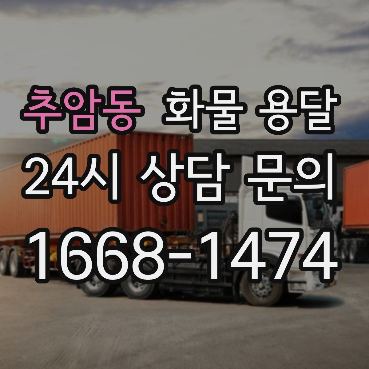 추암동 화물 용달