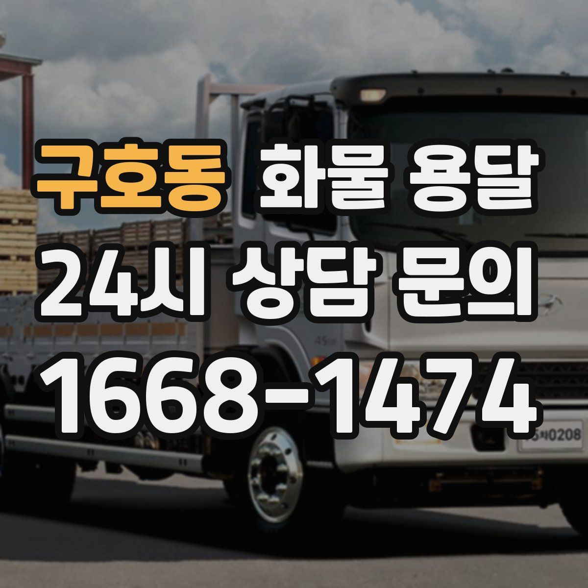 구호동 화물 용달