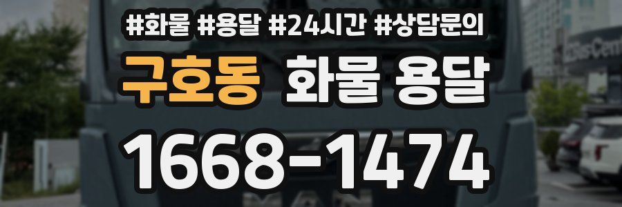 구호동 화물 용달