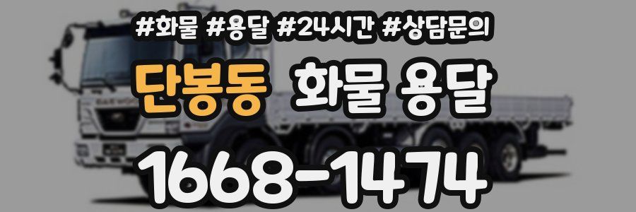 단봉동 화물 용달