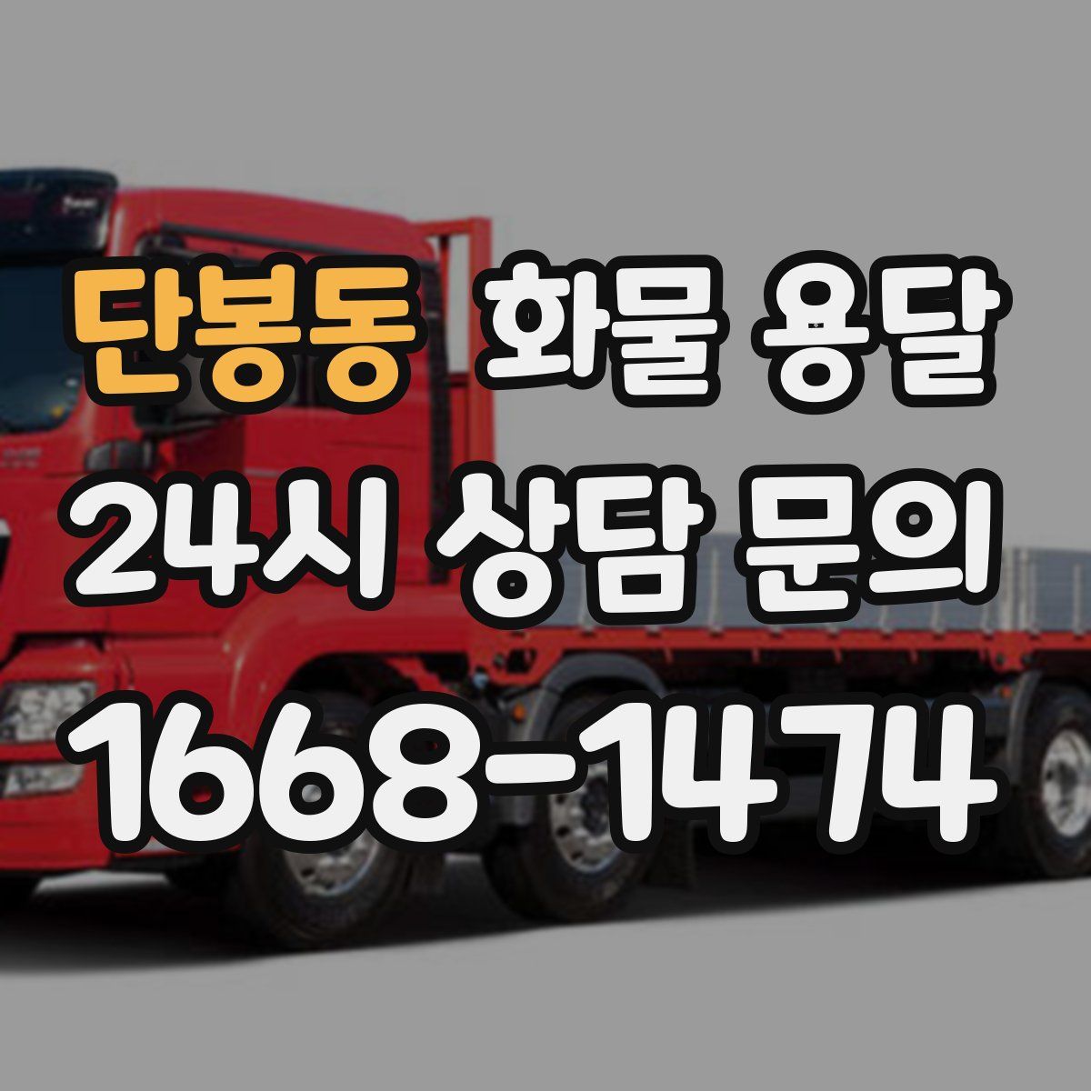 단봉동 화물 용달