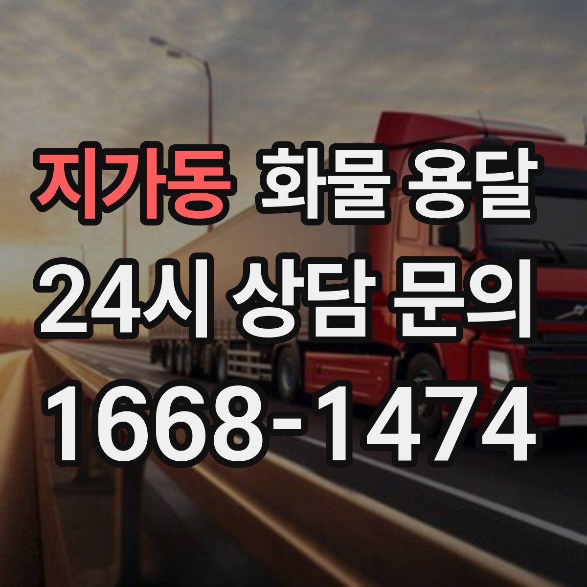 지가동 화물 용달 택배로 어려운 대형 박스 운송 해결
