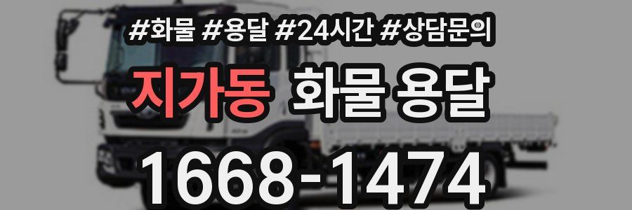 지가동 화물 용달