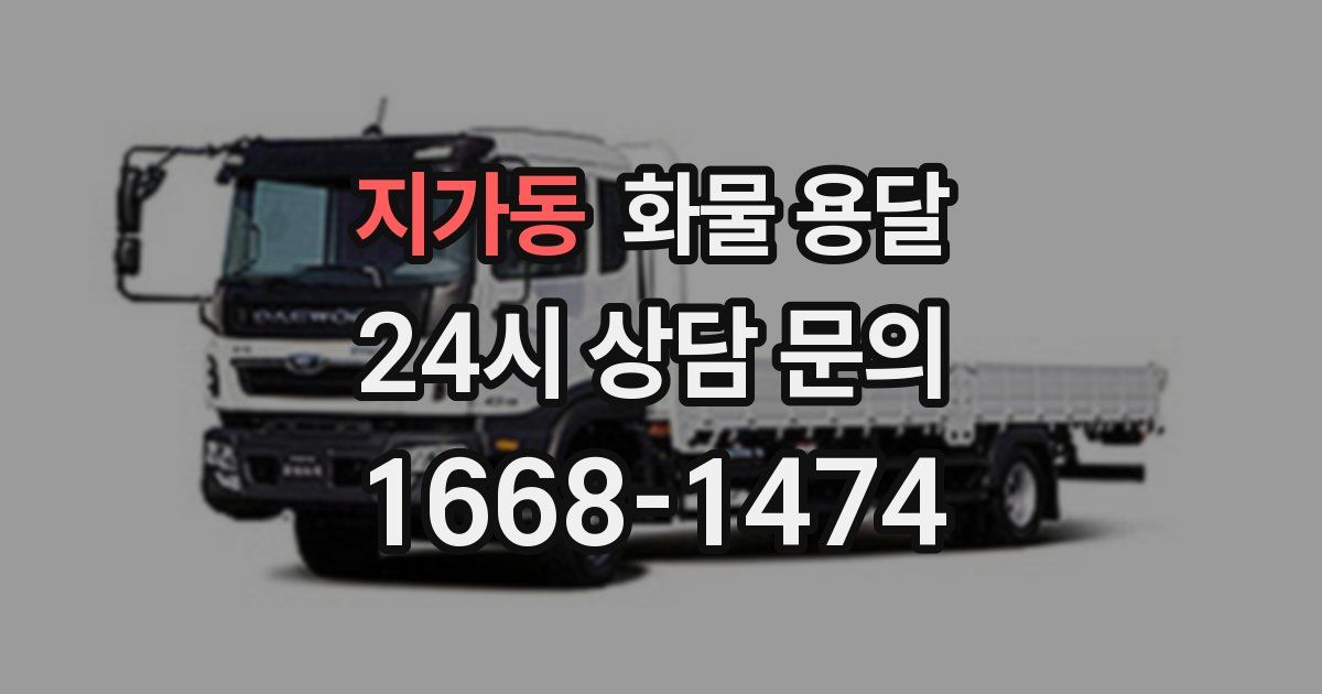 지가동 화물 용달