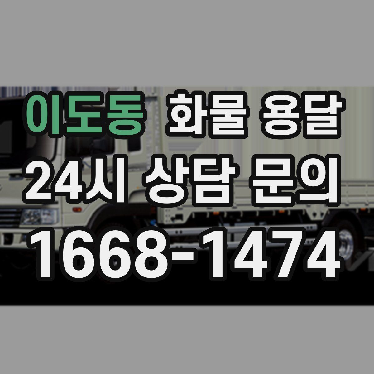 이도동 화물 용달