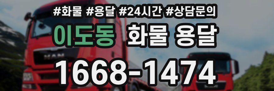 이도동 화물 용달