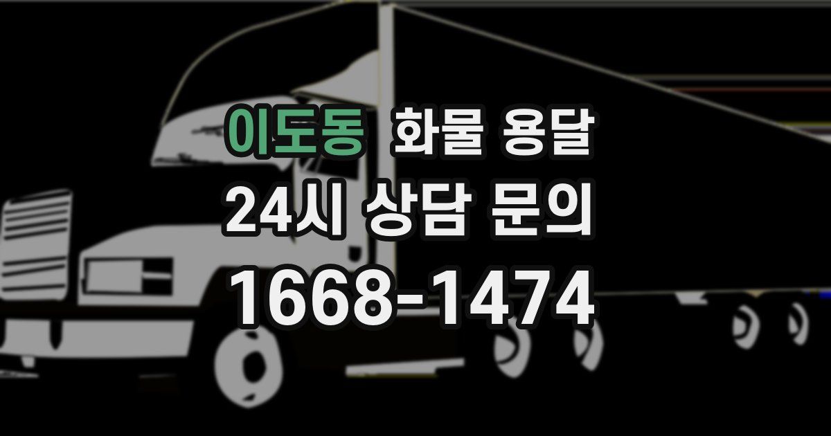 이도동 화물 용달