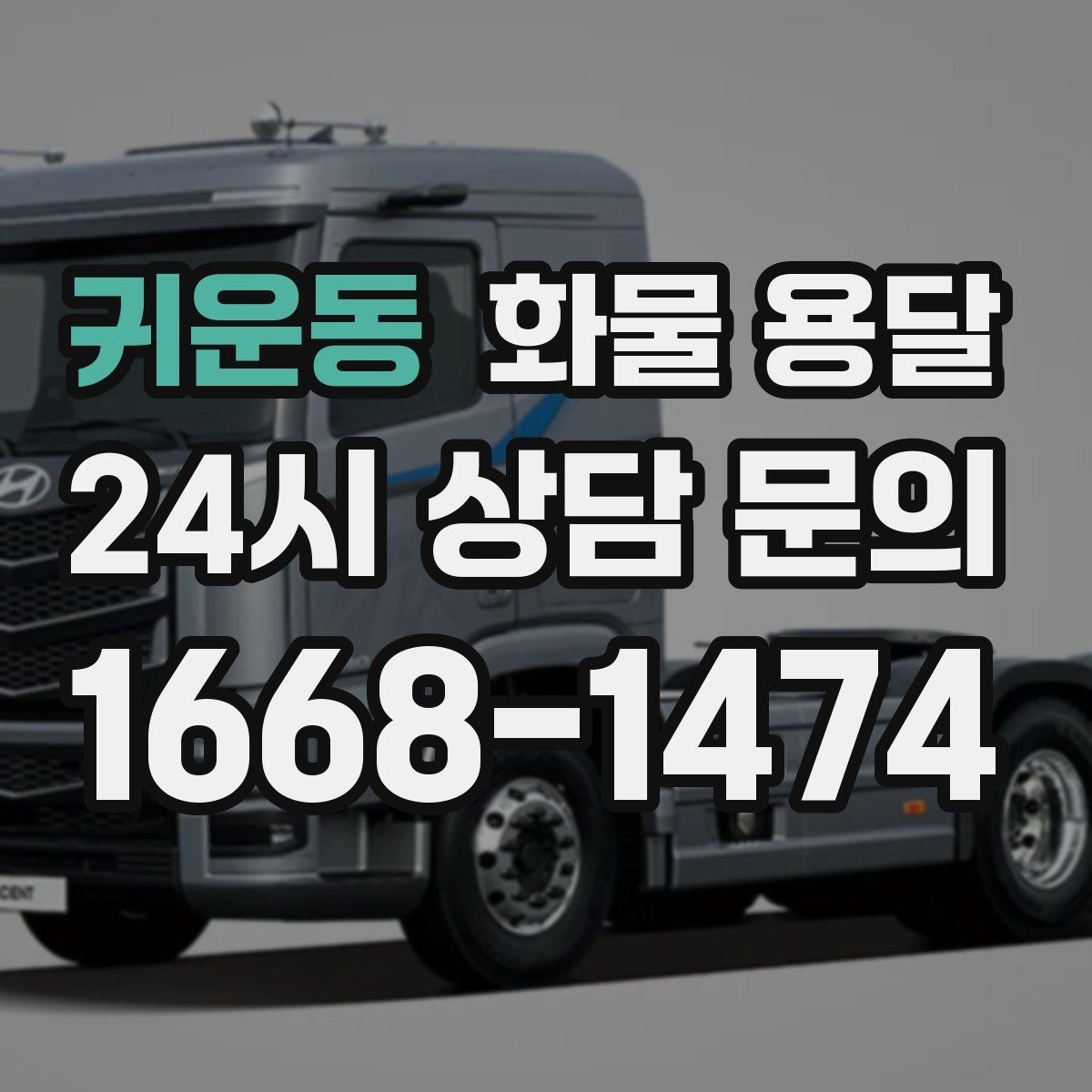 귀운동 화물 용달 높이 제한 구간이 있을 때 차량 선택 기준