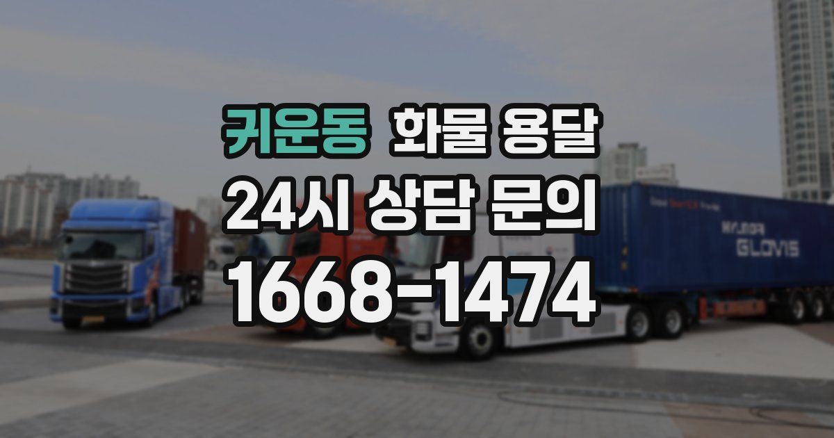 귀운동 화물 용달