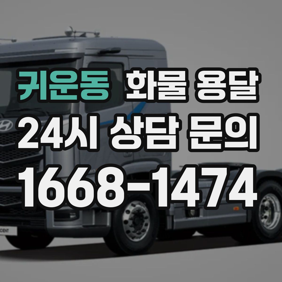 귀운동 화물 용달