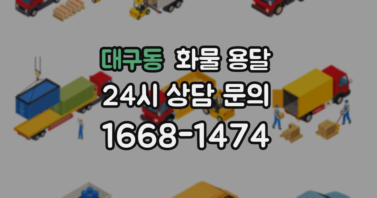 대구동 화물 용달