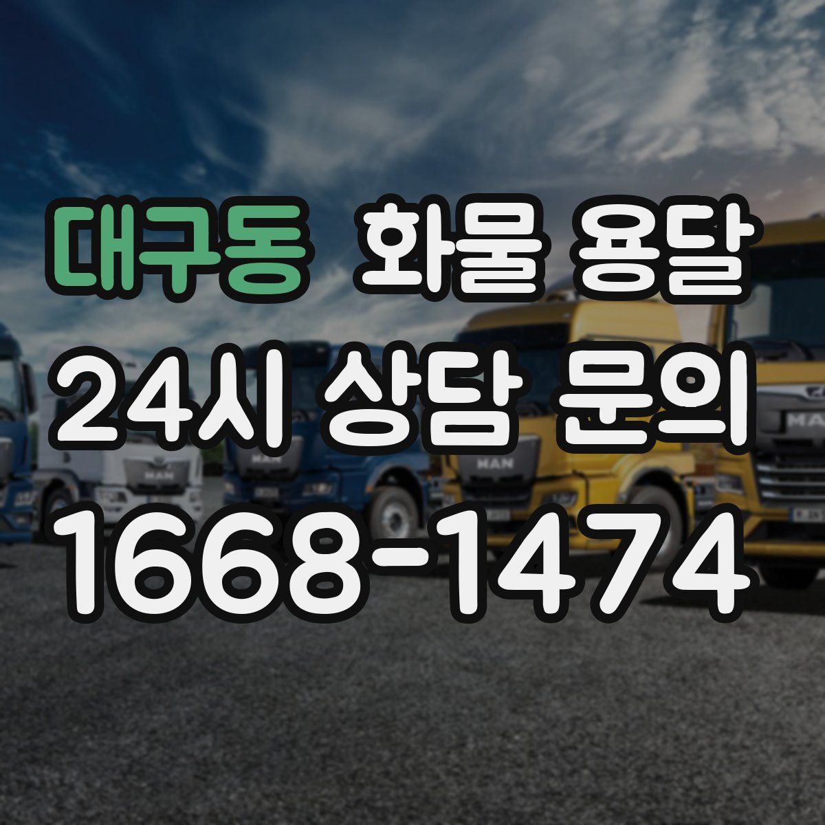 대구동 화물 용달