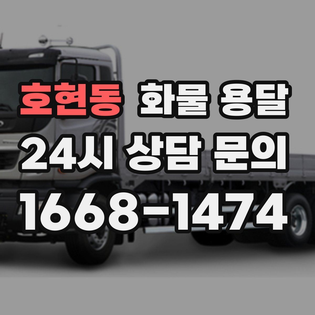 호현동 화물 용달 도착지 도로 사정이 중요한 이유