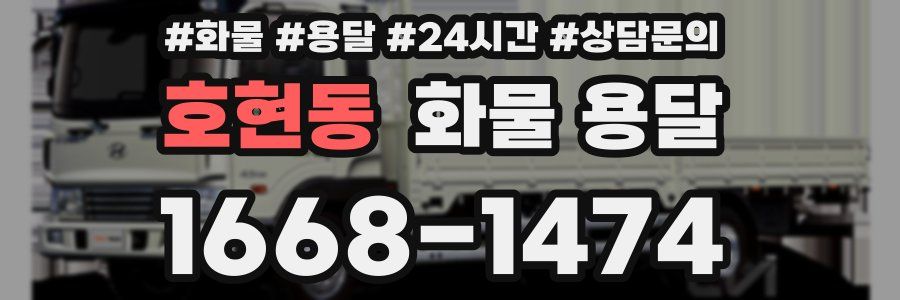 호현동 화물 용달