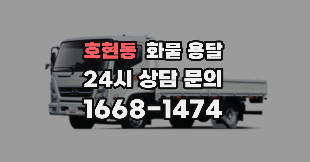 호현동 화물 용달