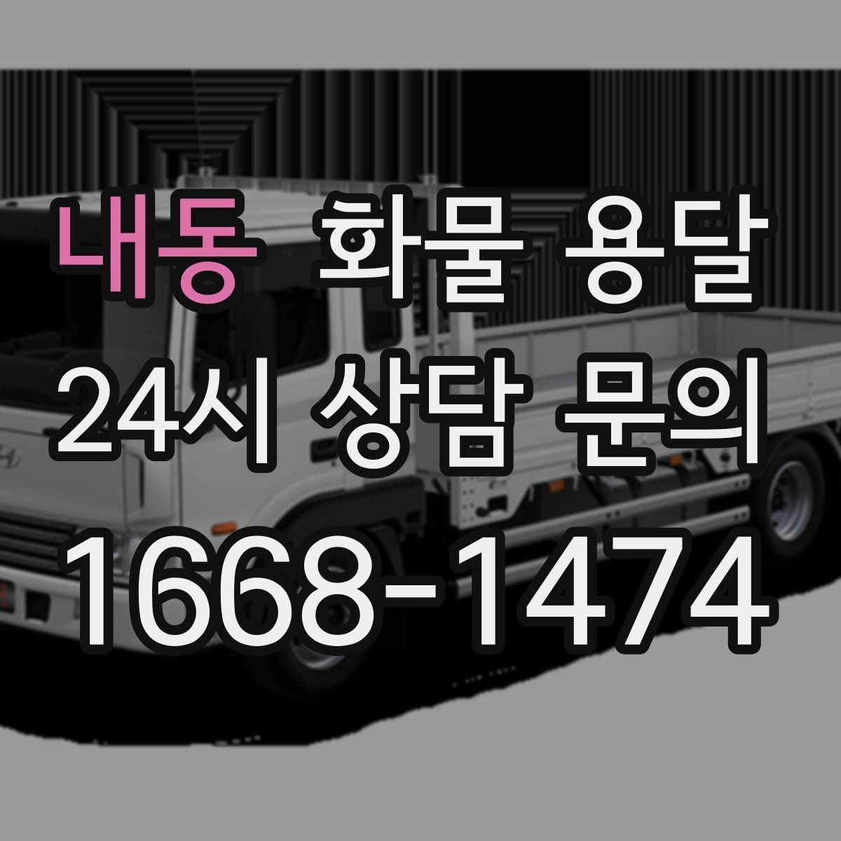 내동 화물 용달