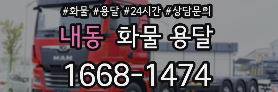 내동 화물 용달