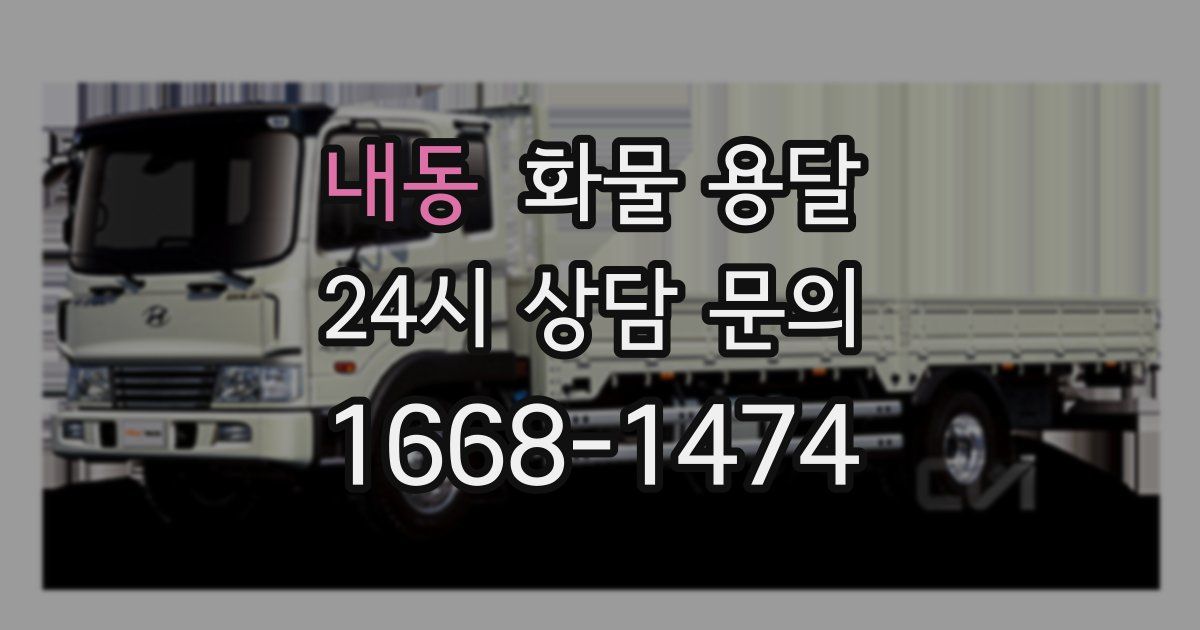 내동 화물 용달