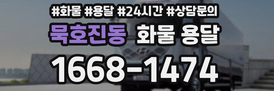 묵호진동 화물 용달