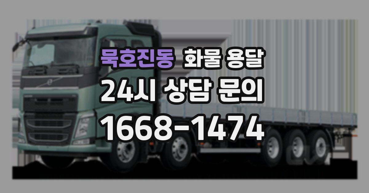 묵호진동 화물 용달