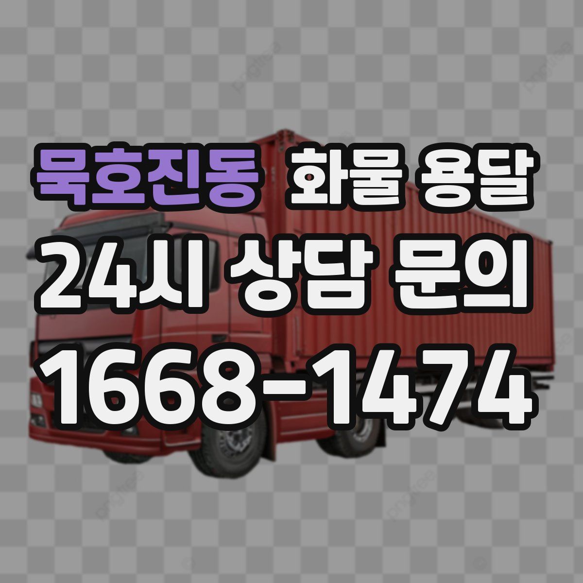 묵호진동 화물 용달