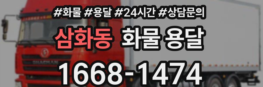 삼화동 화물 용달