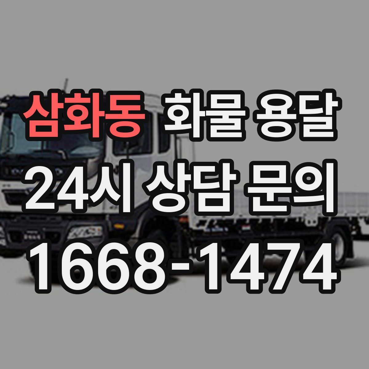 삼화동 화물 용달