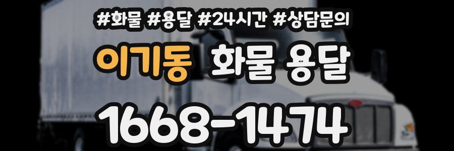 이기동 화물 용달