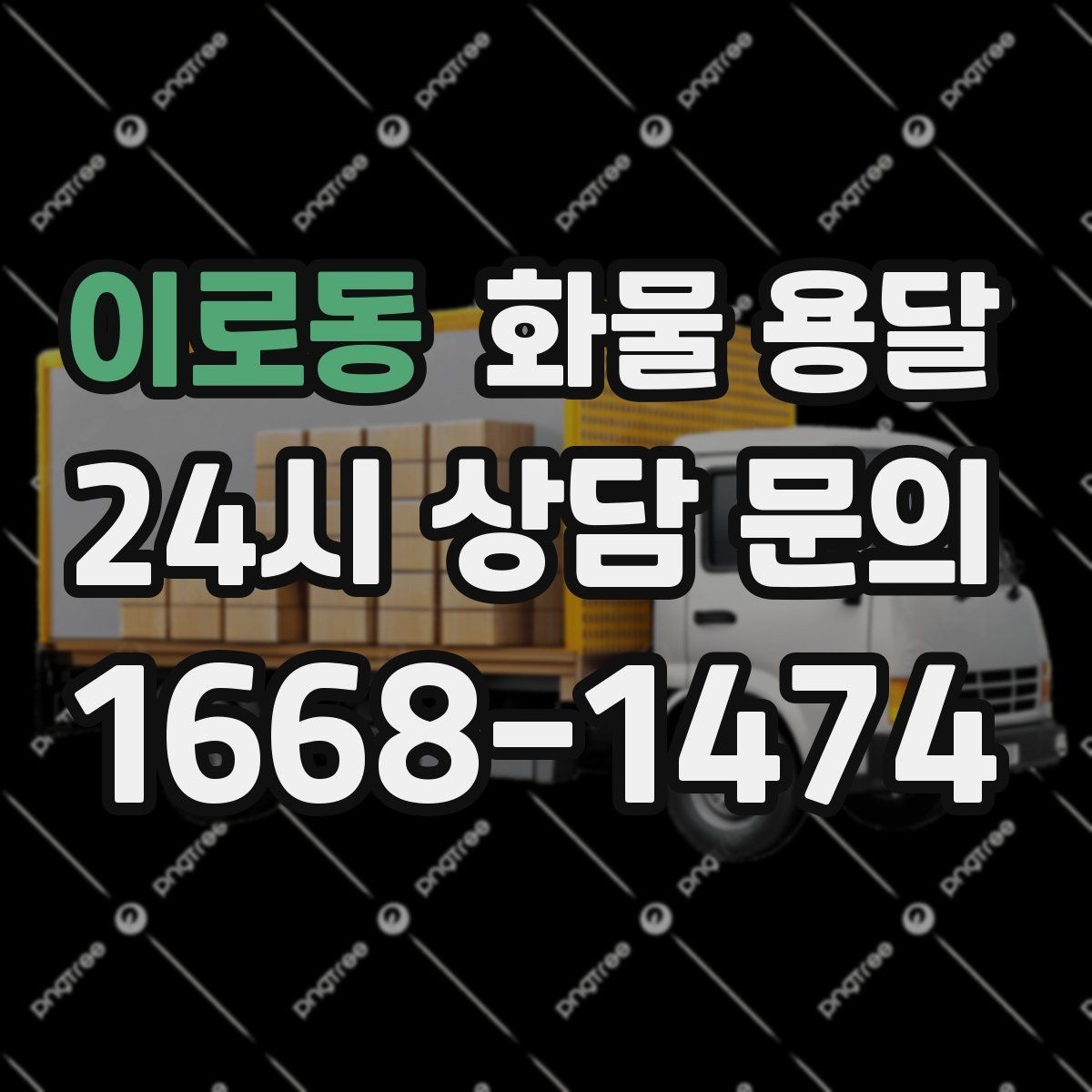 이로동 화물 용달 상차 장소가 협소할 때 차량 선택 팁