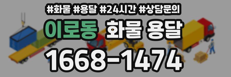 이로동 화물 용달