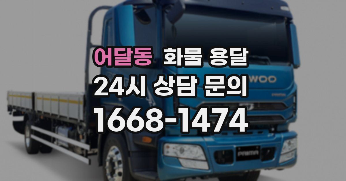 어달동 화물 용달