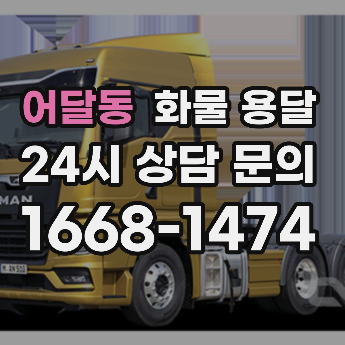 어달동 화물 용달