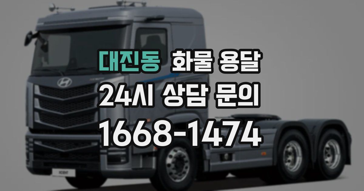 대진동 화물 용달