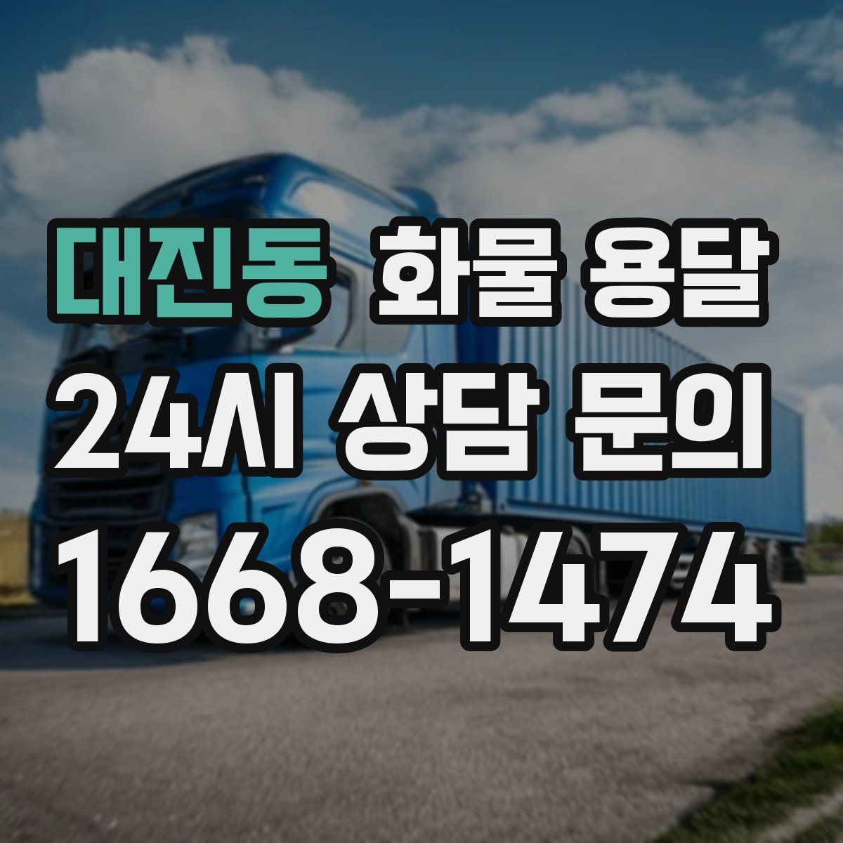 대진동 화물 용달