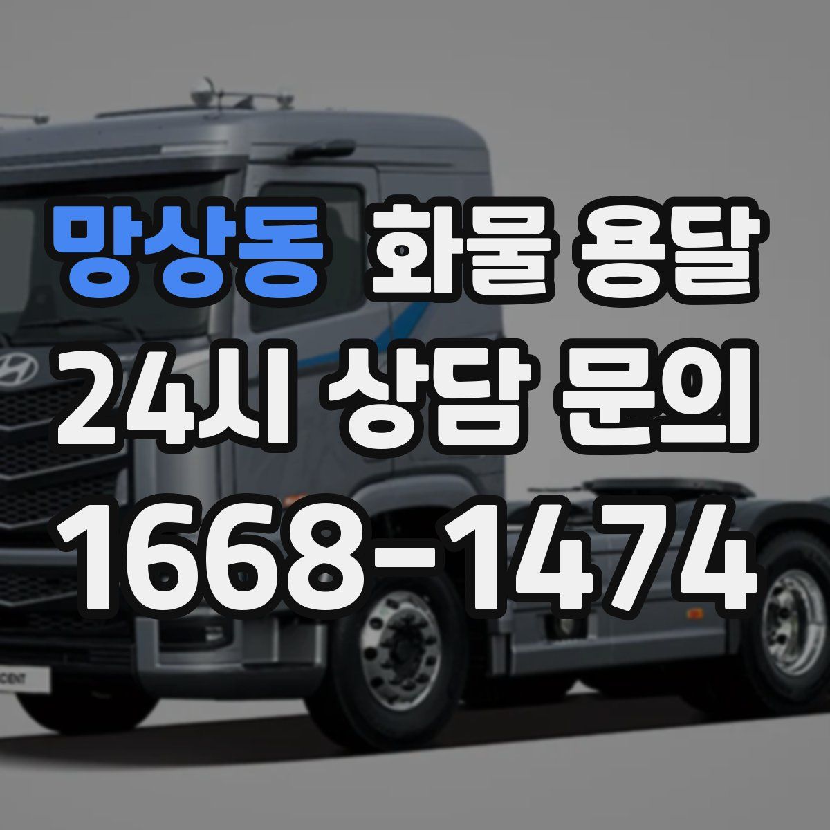 망상동 화물 용달